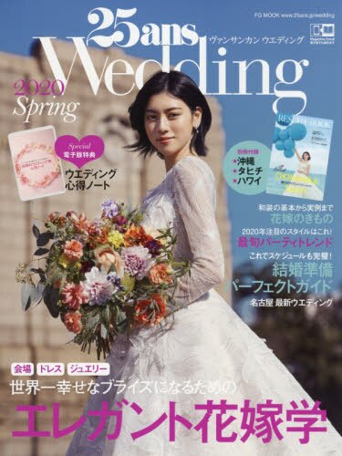 良書網 ２５ａｎｓ　Ｗｅｄｄｉｎｇ　２０２０Ｓｐｒｉｎｇ 出版社: ハースト婦人画報社 Code/ISBN: 9784065190234