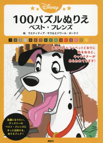 良書網 Ｄｉｓｎｅｙ　１００パズルぬりえベスト・フレンズ 出版社: 講談社 Code/ISBN: 9784065191095