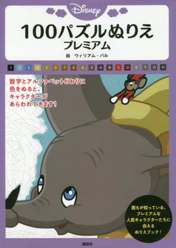 良書網 Ｄｉｓｎｅｙ　１００パズルぬりえプレミアム 出版社: 講談社 Code/ISBN: 9784065191125