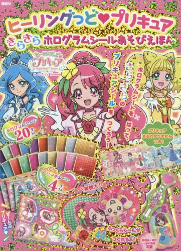 良書網 プリキュア　きらきらホログラムシールあそ 出版社: 講談社 Code/ISBN: 9784065191910