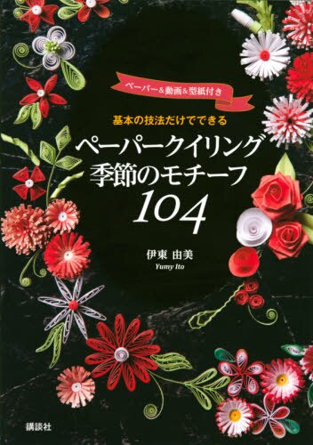 良書網 基本の技法だけでできるペーパークイリング季節のモチーフ１０４　ペーパー＆動画＆型紙付き 出版社: 講談社 Code/ISBN: 9784065192467