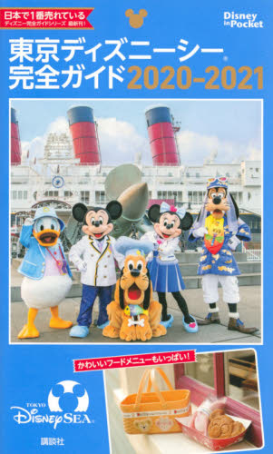 良書網 東京ディズニーシー完全ガイド　２０２０－２０２１ 出版社: 講談社 Code/ISBN: 9784065192870