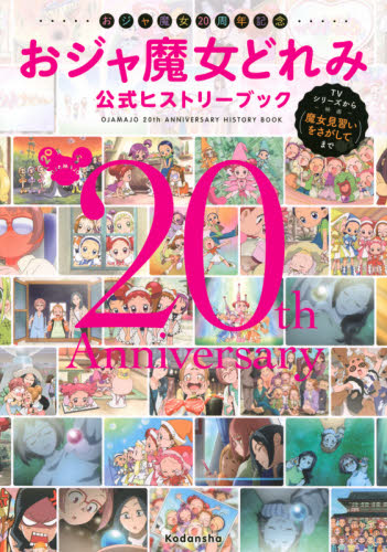 良書網 おジャ魔女２０周年記念おジャ魔女どれみ公式ヒストリーブック　ＴＶシリーズから映画『魔女見習いをさがして』まで 出版社: 講談社 Code/ISBN: 9784065193488