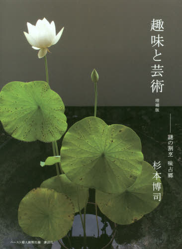 良書網 趣味と芸術　謎の割烹味占郷 出版社: ハースト婦人画報社 Code/ISBN: 9784065193679