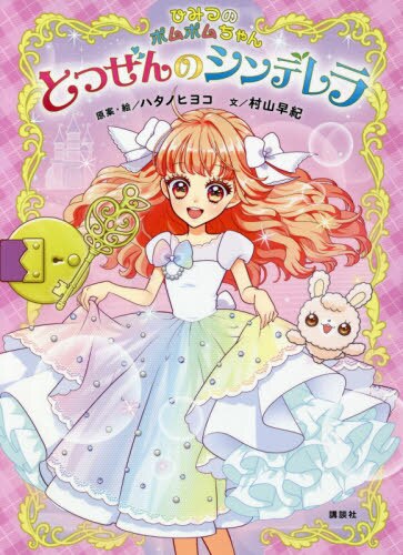 良書網 とつぜんのシンデレラ　ひみつのポムポムちゃん 出版社: 講談社 Code/ISBN: 9784065193761