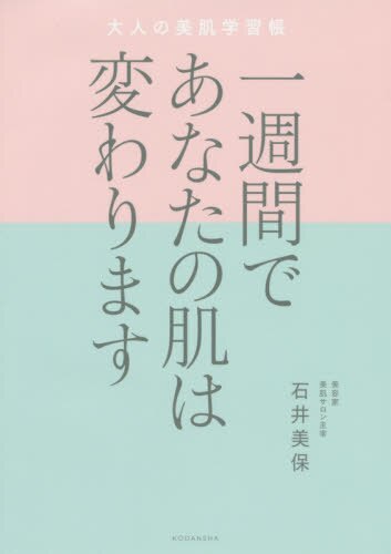 良書網 一週間であなたの肌は変わります　大人の美肌学習帳 出版社: 講談社 Code/ISBN: 9784065193907