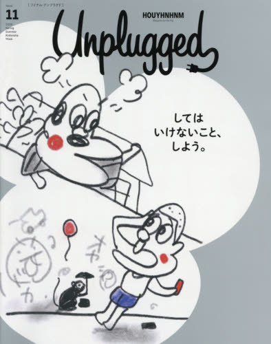 良書網 ＨＯＵＹＨＮＨＮＭ　Ｕｎｐｌｕｇｇｅｄ　Ｍａｇａｚｉｎｅ　ｆｏｒ　ｔｈｅ　Ｈｉｐ　ＩＳＳＵＥ１１（２０２０ＳＰＲＩＮＧ　ＳＵＭＭＥＲ） 出版社: 講談社ビーシー Code/ISBN: 9784065194942