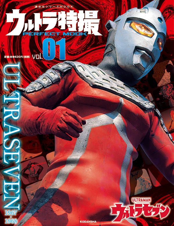 良書網 ウルトラ特撮ＰＥＲＦＥＣＴ　ＭＯＯＫ　ｖｏｌ．１　ウルトラセブン 出版社: 講談社 Code/ISBN: 9784065196021