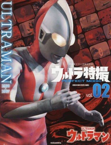 良書網 ウルトラ特撮ＰＥＲＦＥＣＴ　ＭＯＯＫ　ｖｏｌ．０２ 出版社: 講談社 Code/ISBN: 9784065196038