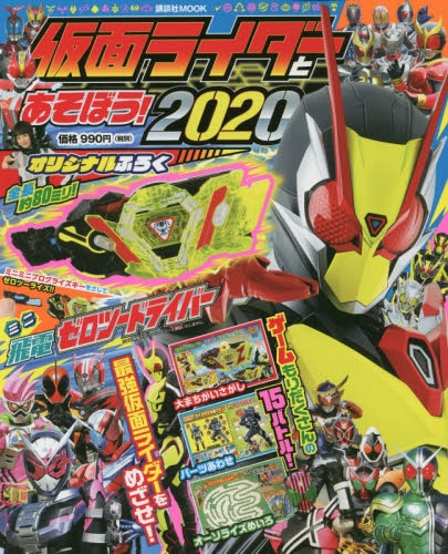 仮面ライダーとあそぼう！　２０２０