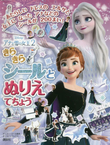 アナと雪の女王２きらきらシールとぬりえてちょう