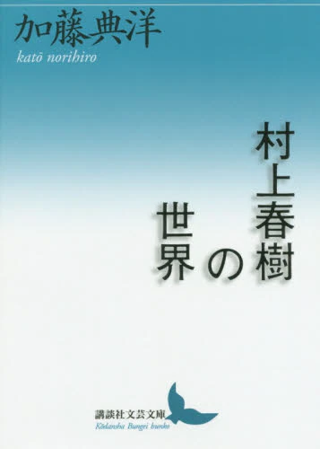 良書網 村上春樹の世界 出版社: 講談社 Code/ISBN: 9784065196564