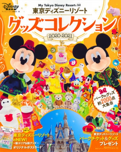 良書網 ’２０－２１　東京ディズニー　グッズコレ Tokyo Disney 出版社: 講談社 Code/ISBN: 9784065196922