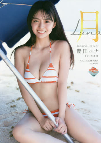 良書網 月－Ｌｕｎａ－　ミスマガジン２０１９グランプリ　豊田ルナ１ｓｔ写真集 出版社: 講談社 Code/ISBN: 9784065197707