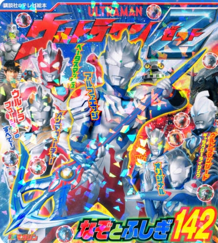 ウルトラマンＺなぞとふしぎ１４２