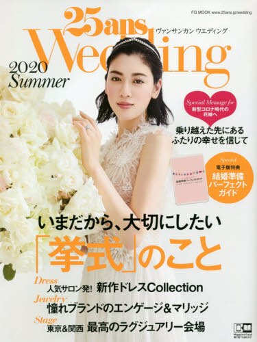 良書網 ２５ａｎｓ　Ｗｅｄｄｉｎｇ　２０２０Ｓｕｍｍｅｒ 出版社: ハースト婦人画報社 Code/ISBN: 9784065200292