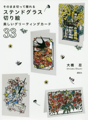 良書網 そのまま切って贈れるステンドグラス切り絵美しいグリーティングカード３３ 出版社: 講談社 Code/ISBN: 9784065202180