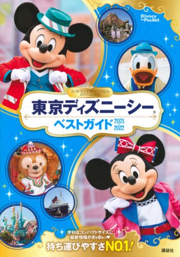 良書網 東京ディズニーシーベストガイド　２０２１－２０２２ 出版社: 講談社 Code/ISBN: 9784065202517