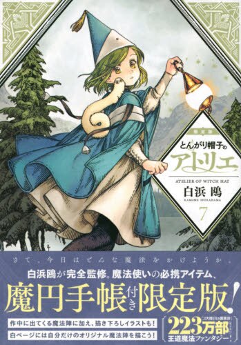 とんがり帽子のアトリエ　　　７　限定版