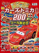 Cars Tomica 200張貼紙繪本 カーズ　トミカ　たっぷり２００まい　シールあそび (Disney Books)】