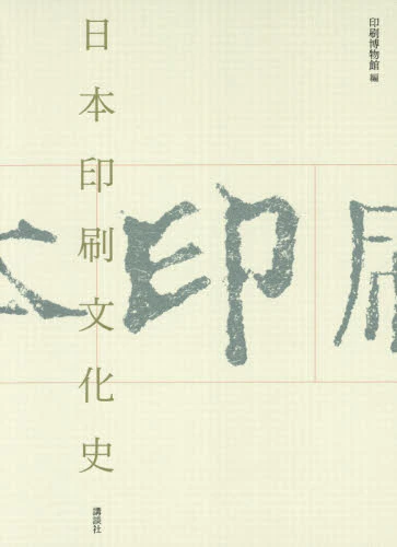 良書網 日本印刷文化史 出版社: 講談社 Code/ISBN: 9784065204528