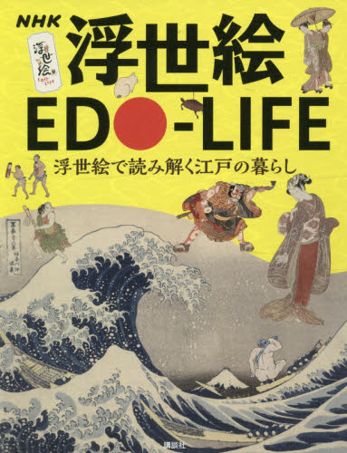 良書網 ＮＨＫ浮世絵ＥＤＯ－ＬＩＦＥ　浮世絵で読み解く江戸の暮らし 出版社: 講談社 Code/ISBN: 9784065206652