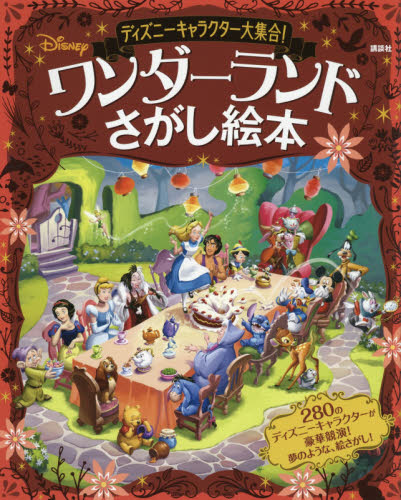 良書網 ディズニーキャラクター大集合！ワンダーランドさがし絵本 出版社: 講談社 Code/ISBN: 9784065206676