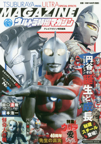 良書網 ウルトラ特撮マガジン　２０２０ 出版社: 講談社 Code/ISBN: 9784065207437