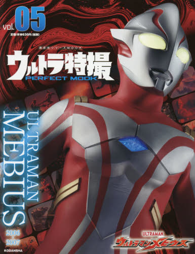 良書網 ウルトラ特撮ＰＥＲＦＥＣＴ　ＭＯＯＫ　ｖｏｌ．０５ 出版社: 講談社 Code/ISBN: 9784065208007