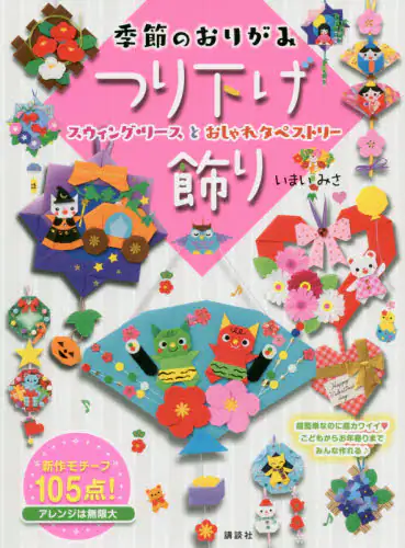 良書網 季節のおりがみつり下げ飾り　スウィング・リースとおしゃれタペストリー 出版社: 講談社 Code/ISBN: 9784065208380