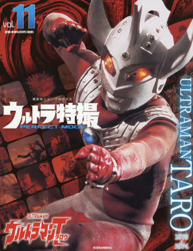 良書網 ウルトラ特撮ＰＥＲＦＥＣＴ　ＭＯＯＫ　ｖｏｌ．１１ 出版社: 講談社 Code/ISBN: 9784065209332