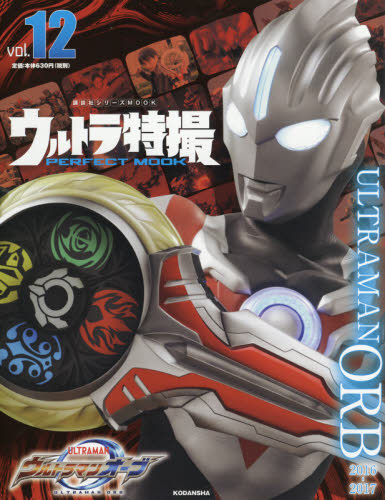 良書網 ウルトラ特撮ＰＥＲＦＥＣＴ　ＭＯＯＫ　ｖｏｌ．１２ 出版社: 講談社 Code/ISBN: 9784065209349