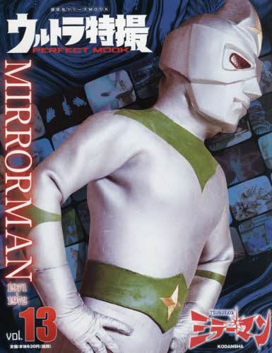 良書網 ウルトラ特撮ＰＥＲＦＥＣＴ　ＭＯＯＫ　ｖｏｌ．１３ 出版社: 講談社 Code/ISBN: 9784065209356