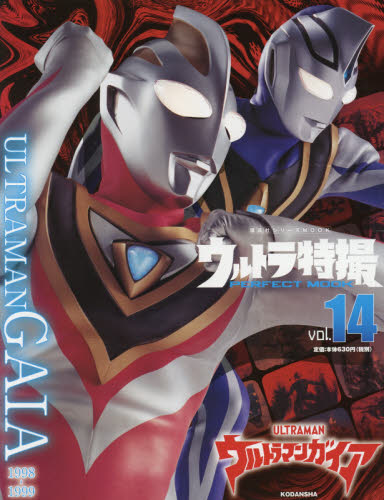 良書網 ウルトラ特撮ＰＥＲＦＥＣＴ　ＭＯＯＫ　ｖｏｌ．１４ 出版社: 講談社 Code/ISBN: 9784065209363