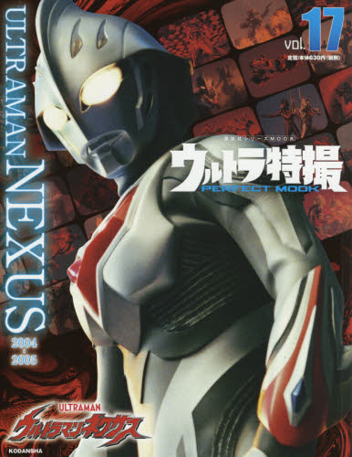 良書網 ウルトラ特撮ＰＥＲＦＥＣＴ　ＭＯＯＫ　ｖｏｌ．１７ 出版社: 講談社 Code/ISBN: 9784065209394