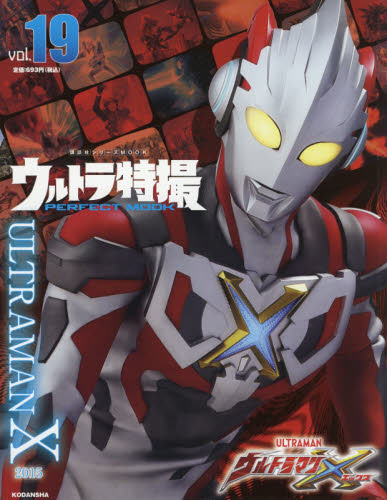 良書網 ウルトラ特撮ＰＥＲＦＥＣＴ　ＭＯＯＫ　ｖｏｌ．１９ 出版社: 講談社 Code/ISBN: 9784065209424