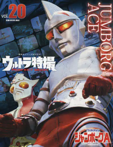 良書網 ウルトラ特撮ＰＥＲＦＥＣＴ　ＭＯＯＫ　ｖｏｌ．２０ 出版社: 講談社 Code/ISBN: 9784065209431