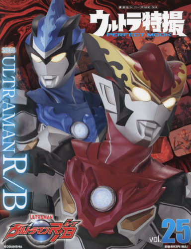 良書網 ウルトラ特撮ＰＥＲＦＥＣＴ　ＭＯＯＫ　ｖｏｌ．２５ 出版社: 講談社 Code/ISBN: 9784065209479