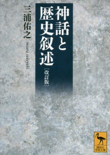 良書網 神話と歴史叙述 出版社: 講談社 Code/ISBN: 9784065209561