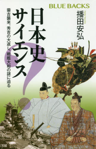 良書網 日本史サイエンス　蒙古襲来、秀吉の大返し、戦艦大和の謎に迫る 出版社: 講談社 Code/ISBN: 9784065209578