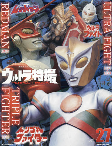 ウルトラ特撮ＰＥＲＦＥＣＴ　ＭＯＯＫ　ｖｏｌ．２７