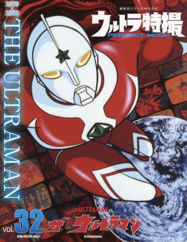 良書網 ウルトラ特撮ＰＥＲＦＥＣＴ　ＭＯＯＫ　ｖｏｌ．３２ 出版社: 講談社 Code/ISBN: 9784065209660