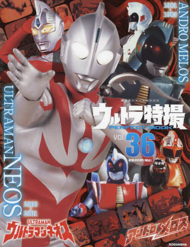 良書網 ウルトラ特撮ＰＥＲＦＥＣＴ　ＭＯＯＫ　ｖｏｌ．３６ 出版社: 講談社 Code/ISBN: 9784065210635