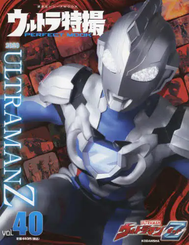 良書網 ウルトラ特撮ＰＥＲＦＥＣＴ　ＭＯＯＫ　ｖｏｌ．４０ 出版社: 講談社 Code/ISBN: 9784065210673