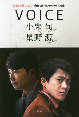 ＶＯＩＣＥ　小栗旬×星野源　映画『罪の声』Ｏｆｆｉｃｉａｌ　Ｉｎｔｅｒｖｉｅｗ　Ｂｏｏｋ