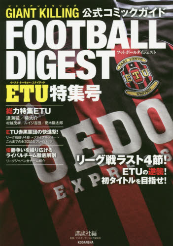 良書網 ＧＩＡＮＴ　ＫＩＬＬＩＮＧ公式コミックガイドＦＯＯＴＢＡＬＬ　ＤＩＧＥＳＴ　ＥＴＵ（イースト・トーキョー・ユナイテッド）特集号 出版社: 講談社 Code/ISBN: 9784065211472