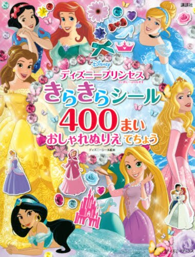 ディズニープリンセスきらきらシール４００まいおしゃれぬりえてちょう