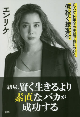 良書網 結局、賢く生きるより素直なバカが成功する　凡人が、１４年間の実践で身につけた億稼ぐ接客術 出版社: 講談社 Code/ISBN: 9784065213636