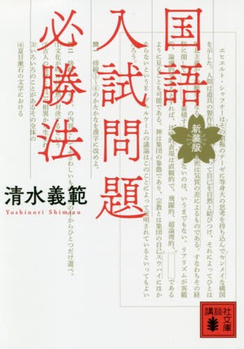 良書網 国語入試問題必勝法　新装版 出版社: 講談社 Code/ISBN: 9784065213667