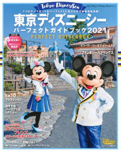 東京ディズニーシーパーフェクトガイドブック　２０２１